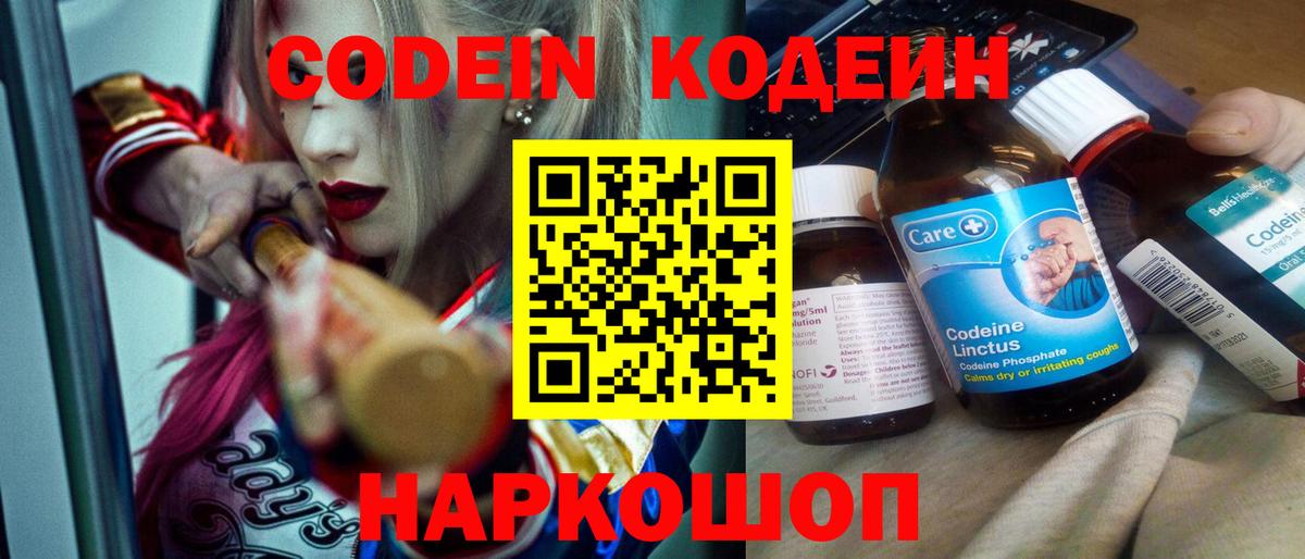 Кодеин Purple Drank  Кодеиновый сироп Lean напиток Lean (лин)  Красноармейск  Вход с VPN 